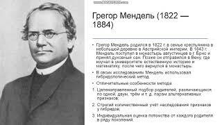 10 класс. Основы генетики. История развития генетики.