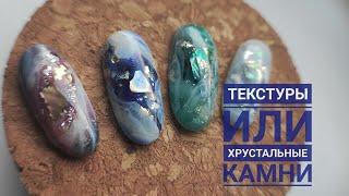 Текстуры на ногтях| ХРУСТАЛЬНЫЕ КАМНИ. Вторая попытка