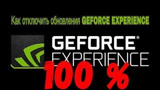 Как отключить обновление NVIDIA GeForce Experience. 2020.