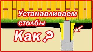 Строим красивый забор | часть 3 | Устанавливаем столбы