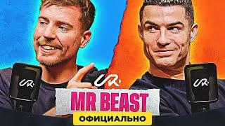 МИСТЕР БИСТ в гостях у Роналду (полный подкаст на русском) MrBeast and RONALDO #ronaldo #mrbeast