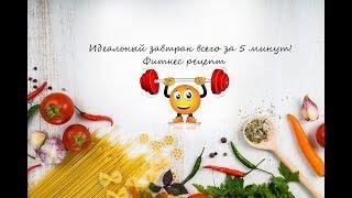 Невероятно вкусный завтрак всего за 5минут!Фитнес рецепт.