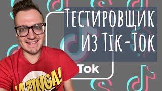 ТЕСТИРОВЩИК из Tik-Tok (эфир от 20.09.21)