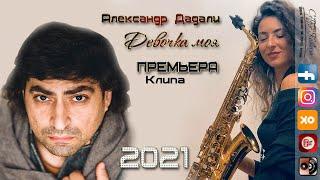 Александр Дадали - Девочка моя 2021 Премьера