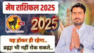 मेष राशिफल 2025 | मेष राशि के लिए कैसा रहेगा 2025 | mesh rashifal 2025 | Aries horoscope 2025