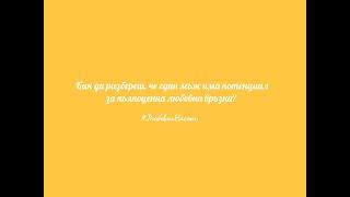 Как да разбереш дали един мъж има потенциал за пълноценна любовна връзка?