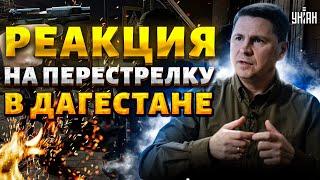 ️Реакция Киева на ПЕРЕСТРЕЛКУ в Дагестане. Подоляк объяснил, что происходит