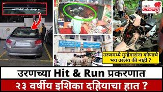 उरणच्या Hit & Run प्रकरणात २३ वर्षीय इशिका दहियाचा हात ? Vadalwara Live