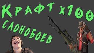 КРАФТ 100 СЛОНОБОЕВ TF2!