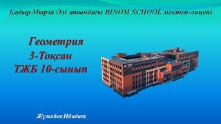 10 - сынып Геометрия тжб 3-тоқсан Бином мектебі