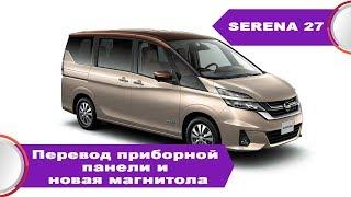 Nissan Serena 27 (2014-15) - меню приборной панели на английском, вместо иероглифов(делаем русский).