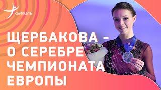 ЩЕРБАКОВА после произвольной на чемпионате Европы / интервью серебряного призера