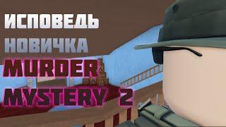 ИСПОВЕДЬ НОВИЧКА Murder Mystery 2 | Murder Mystery 2 В Roblox глазами новичка 2023 #роблокс