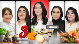 ویژه برنامه پیاز داغ با فامیلی جعفری | قسمت سوم | وین |  PIYAZ DAGH | EPISODE 3