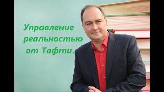 Управление реальностью от Тафти. Анализ книги Вадима Зеланда «Тафти жрица".