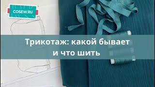 Какой трикотаж бывает? Основные виды