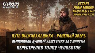 Путь выживальщика раненый зверь за 3 минуты  Escape From Tarkov задачи  Версия игры 0.12.12  #2