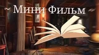 || Gacha Life || Мини фильм ,,Хранитель книги''