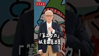 「第三勢力 」被黃國蔥出賣【知定講堂 曹興誠】