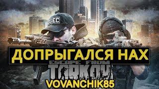 Допрыгался НАХ Escape from Tarkov