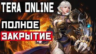 ПОЛНОЕ ЗАКРЫТИЕ TERA ONLINE