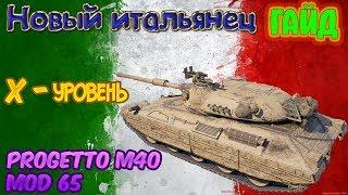 Progetto M40 mod. 65 | Итальянец X уровня | Гайд