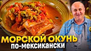 Нежный жареный МОРСКОЙ ОКУНЬ в МЕКСИКАНСКОМ стиле! РЕЦЕПТЫ от Ильи Лазерсона