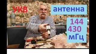 УКВ антенна Яги 3/4 диапазон 144/430 мГц  Ч 1