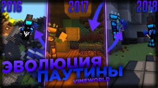 ЭВОЛЮЦИЯ ПАУТИНЫ НА BEDWARS VIMEWORLD