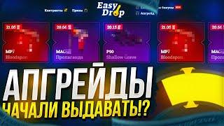 НА EASYDROP АПГРЕЙДЫ СОШЛИ С УМА! ОКУПИЛСЯ НА ИЗИДРОПЕ С 2 АККАУНТА!? +PROMO40%