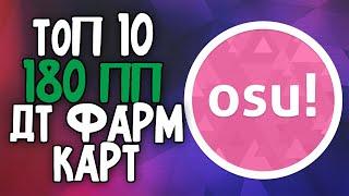 Top 10 EASY FARM DT 180 pp maps osu! #1