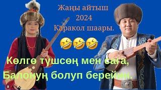 Айтыш 2024. Мамбет Акын & Аккыз Абазбекова.