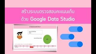 สร้างระบบตรวจสอบคะแนนเก็บ ด้วย Google Data Studio พร้อมการประยุกต์ใช้