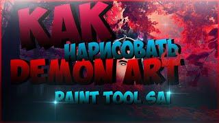 Как нарисовать DEMON ART в Paint Tool SAI мышкой в 2020 г.