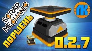 Scrap Mechanic \ ОБНОВЛЕНИЕ 0.2.7 \ ПОРШЕНЬ \ СКАЧАТЬ СКРАП МЕХАНИК !!!