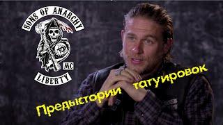 Sons of Anarchy: Предыстории татуировок