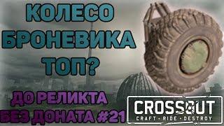 КУПИЛ КОЛЕСА БРОНЕВИКА. ТАРАААН! | Crossout | ДО РЕЛИКТА БЕЗ ДОНАТА #21