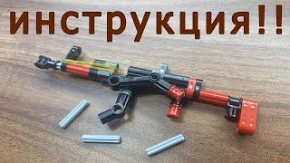 ИНСТРУКЦИЯ К МИНИ  АК-47 ИЗ ЛЕГО ТЕХНИК  КОТОРЫЙ СТРЕЛЯЕТ !!