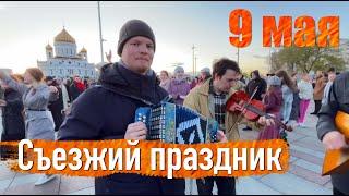 Съезжий праздник в Москве на 9 мая 2022г года