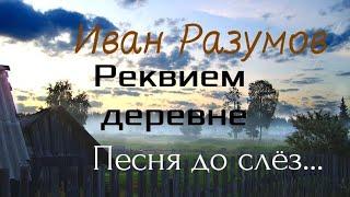 Иван Разумов - Реквием деревне  душевная песня до слез...