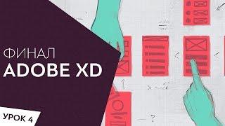 Adobe XD  Финальная версия урока или как оживить ваш макет Урок 4