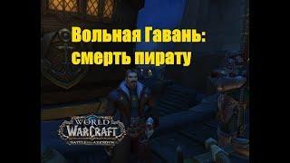 World of Warcraft. Задание - Вольная Гавань: смерть пирату