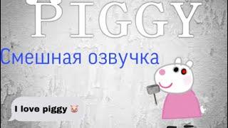 Пигги смешная озвучка~Roblox