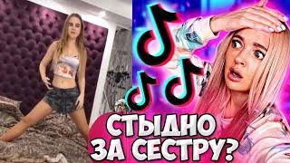 Что Творит МОЯ СЕСТРА в Тик Ток  СНИМАЕТ ЖЕСТЬ в Tik Tok РАДИ ПОПУЛЯРНОСТИ / Реакция на The Liza