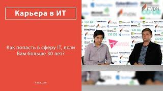 Как попасть в сферу IT, если Вам больше 30 лет?