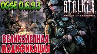 [S.T.A.L.K.E.R: Тень Чернобыля] Модификация OGSE 0.6.9.3 (OGS Evolution) [Ultra-1080p-60 FPS]