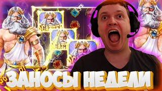 ЗАНОСЫ НЕДЕЛИ ПАПИЧA! ТОП 7 БОЛЬШИХ ВЫИГРЫШЕЙ до 1000x!!!!!!