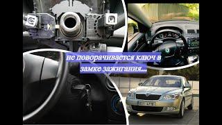 Как снять ЗАКЛИНИЛ ЗАМОК ЗАЖИГАНИЯ SKODA (Octavia) VW AUDI  РЕМОНТ