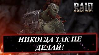 Популярные ОШИБКИ Новичков и не только в  RAID: Shadow Legends