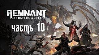 Remnant: From the Ashes #10 (Мрак и Раскалыватель)